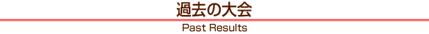 ߋ̑ Past Results