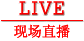 LIVE直播