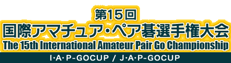 15 ۃA}`AEyAI茠@The 15th International Amateur Pair Go Championship