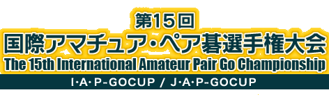15 ۃA}`AEyA͌I茠@The 15th International Amateur Pair Go Championship