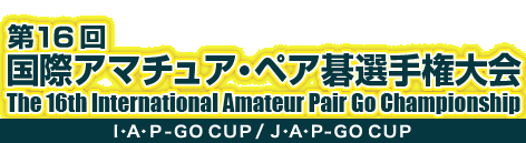 16 ۃA}`AEyAI茠@The 16th International Amateur Pair Go Championship