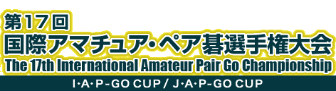 17 ۃA}`AEyA͌I茠@The 16th International Amateur Pair Go Championship