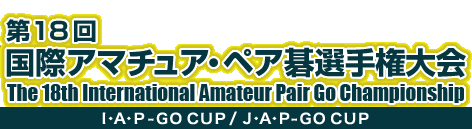 18 ۃA}`AEyA͌I茠@The 15th International Amateur Pair Go Championship
