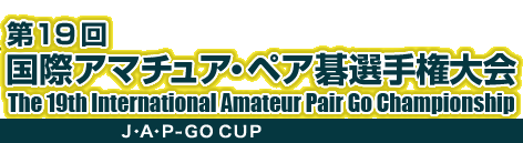 18 ۃA}`AEyA͌I茠@The 18th International Amateur Pair Go Championship