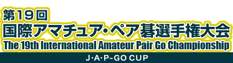第19回 国際アマチュア・ペア囲碁選手権大会　The 19th International Amateur Pair Go Championship