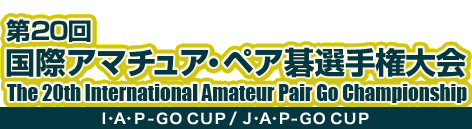20 ۃA}`AEyA͌I茠@The 20th International Amateur Pair Go Championship