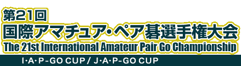 21 ۃA}`AEyAI茠@The 18th International Amateur Pair Go Championship