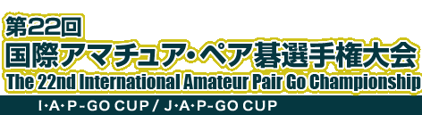 22 ۃA}`AEyA͌I茠@The 22nd International Amateur Pair Go Championship