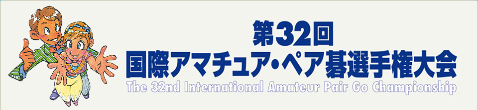 第32回 国際アマチュア・ペア碁選手権大会