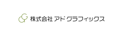 アド グラフィックス