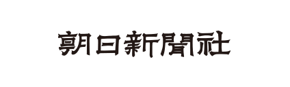 朝日新聞社