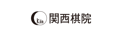 関西棋院