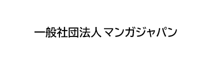 一般社団法人 マンガジャパン