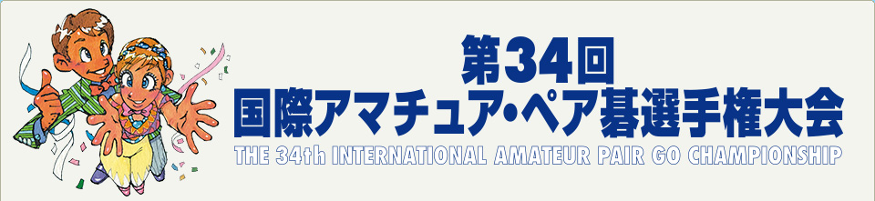 第34回 国際アマチュア・ペア碁選手権大会