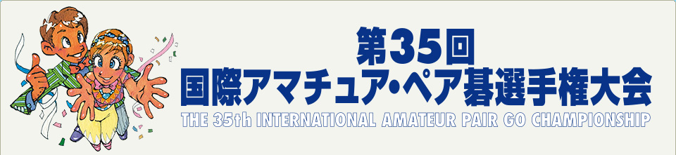 第35回 国際アマチュア・ペア碁選手権大会