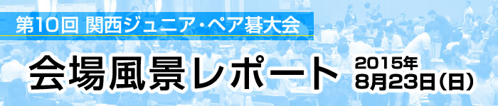 第１０回 関西ジュニア･ペア碁大会 レポート発表