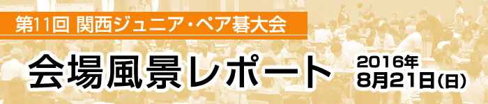 第１１回 関西ジュニア･ペア碁大会 レポート発表