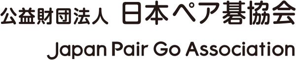 公益財団法人 日本ペア碁協会 Japan Pair Go Association