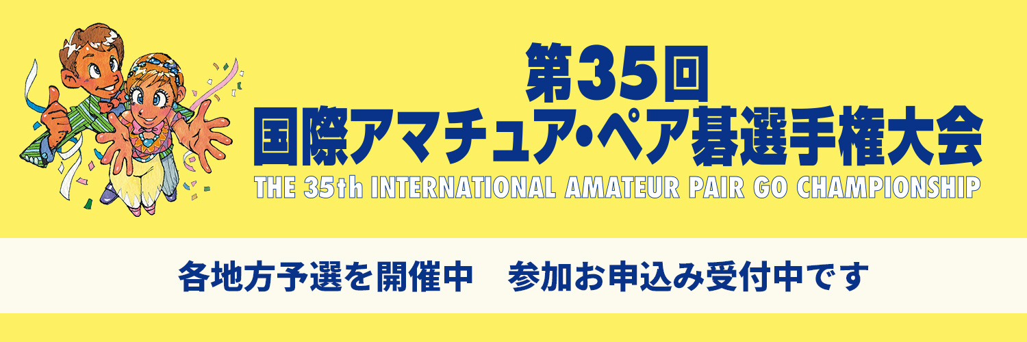 第35回国際アマチュア・ペア碁選手権大会