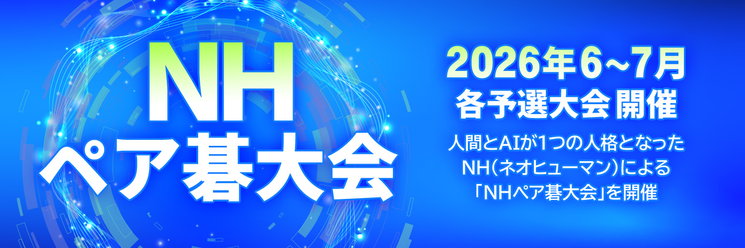 NH（ネオヒューマン）ペア碁大会開催