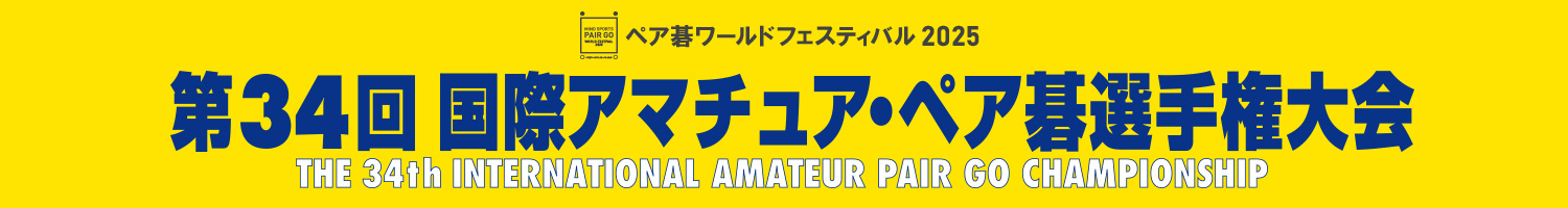 第34回 国際アマチュア・ペア碁選手権大会