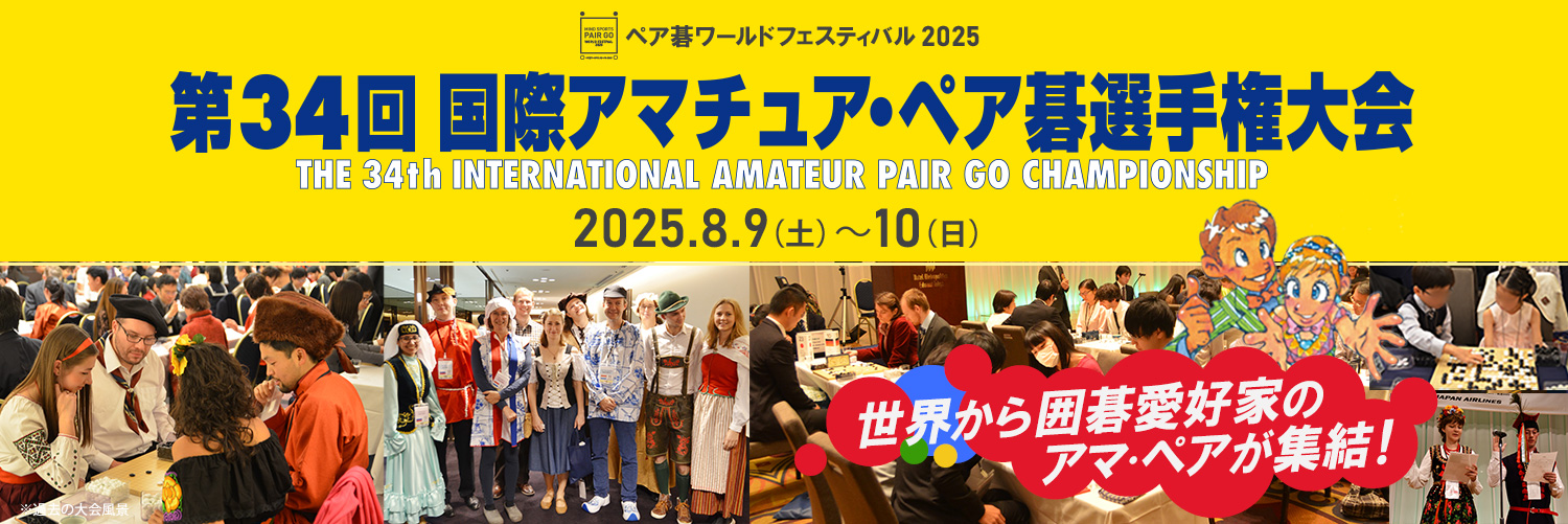 第34回国際アマチュア・ペア碁選手権大会