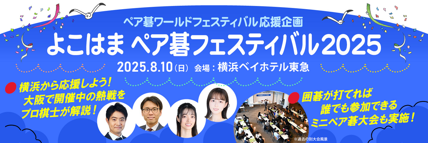よこはまペア碁フェスティバル2025