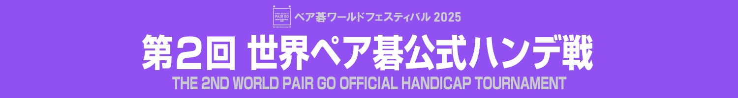 第2回 世界ペア碁公式ハンデ戦