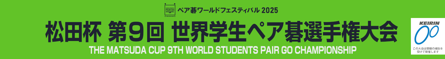 松田杯 第9回 世界学生ペア碁選手権大会
