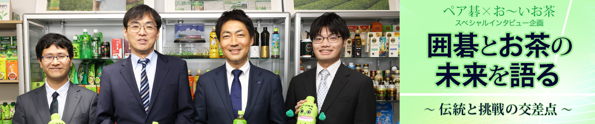 ペア碁×お～いお茶 スペシャルインタビュー企画「囲碁とお茶の未来を語る」～伝統と挑戦の交差点～