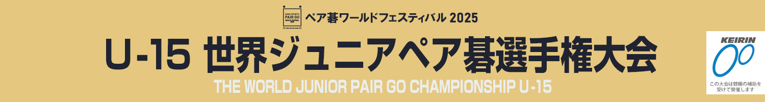 U-15 世界ジュニア ペア碁選手権大会