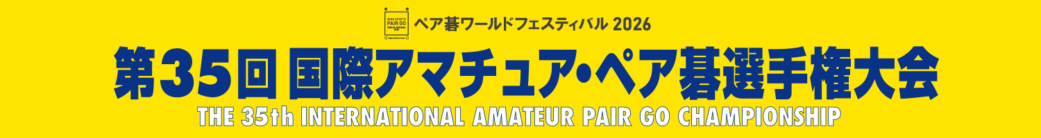 第35回 国際アマチュア・ペア碁選手権大会