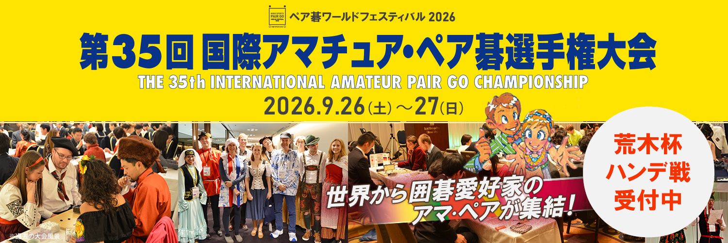 第35回国際アマチュア・ペア碁選手権大会