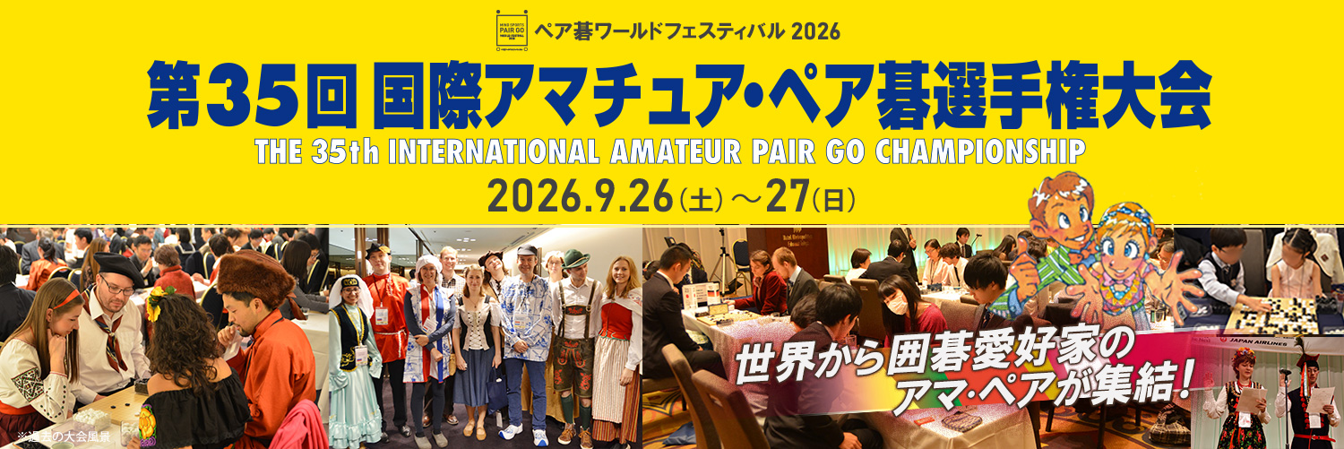 第35回国際アマチュア・ペア碁選手権大会