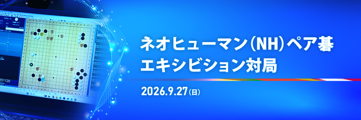 ネオヒューマン（NH）ペア碁エキシビション対局