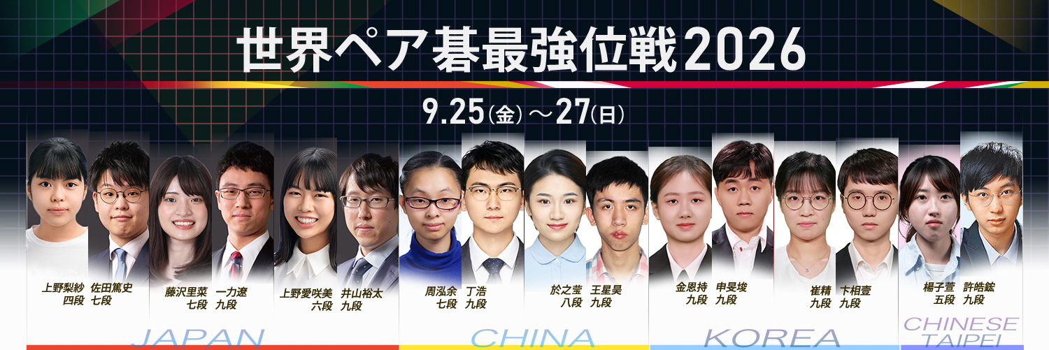 世界ペア碁最強位戦2026