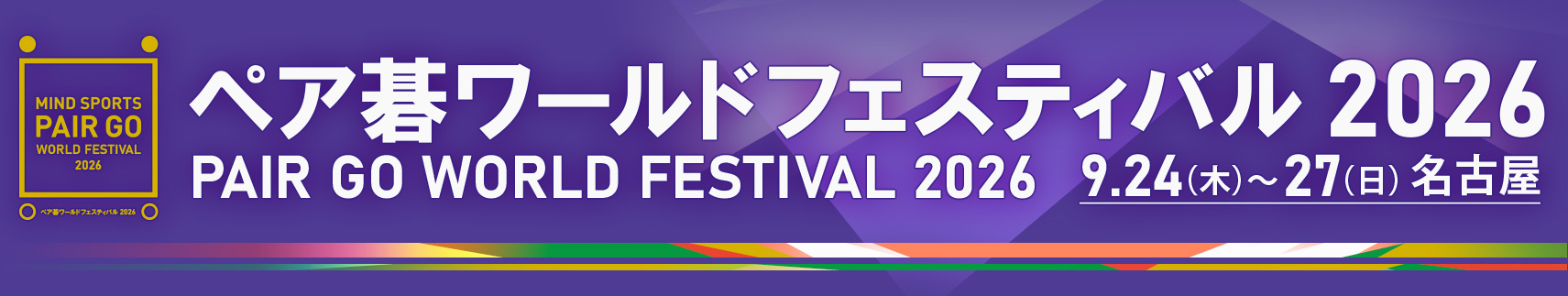 ペア碁ワールドフェスティバル2026
