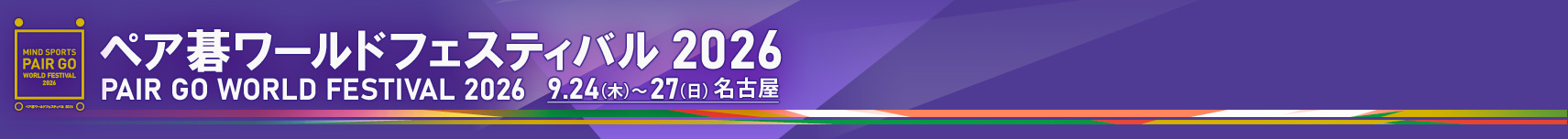 ペア碁ワールドフェスティバル2026