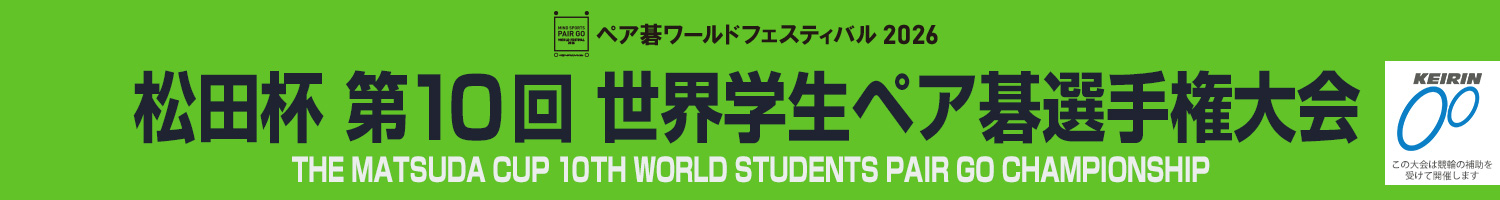 松田杯 第9回 世界学生ペア碁選手権大会