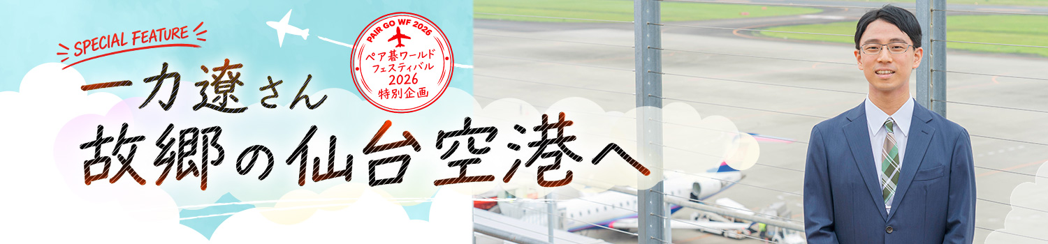 大会特別企画「 一力遼さん　故郷の仙台空港へ 」