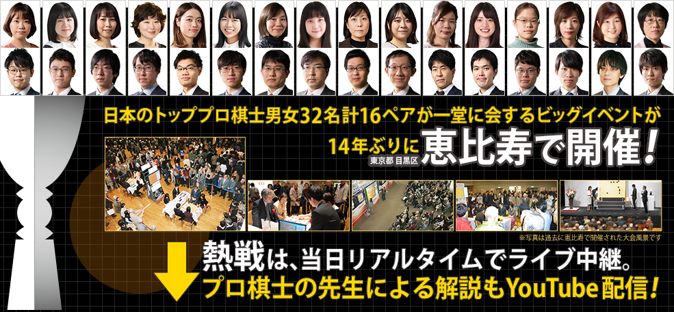 日本のトッププロ棋士男女32名計16ペアが一堂に会するビッグイベントが恵比寿で開催！ 熱戦はあなた自身の目で！ 公開対局＆大盤解説会の無料チケット受付中！